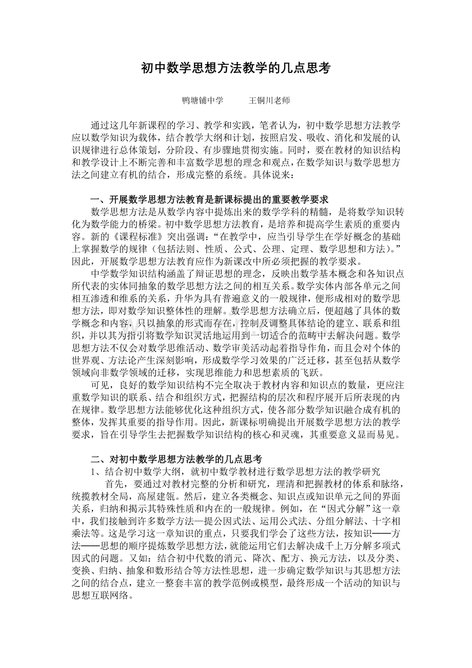 初中数学思想方法教学的几点思考.doc_第1页