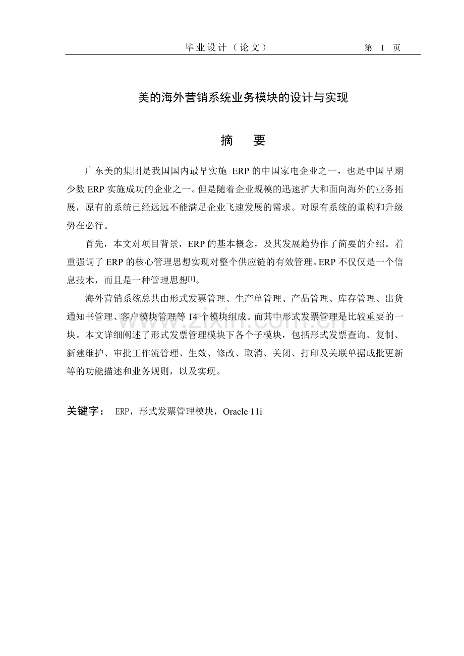 美的海外营销系统业务模块设计实现论文.doc_第2页