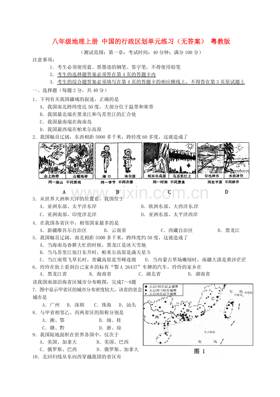 八年级地理上册-中国的行政区划单元练习(无答案)-粤教版.doc_第1页
