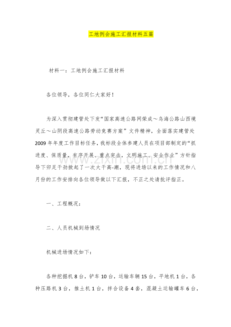 工地例会施工汇报材料五篇.docx_第1页
