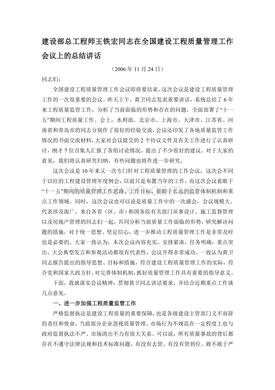建设部总工程师王铁宏同志在全国建设工程质量管理工作会议上的总结讲话.doc_第1页