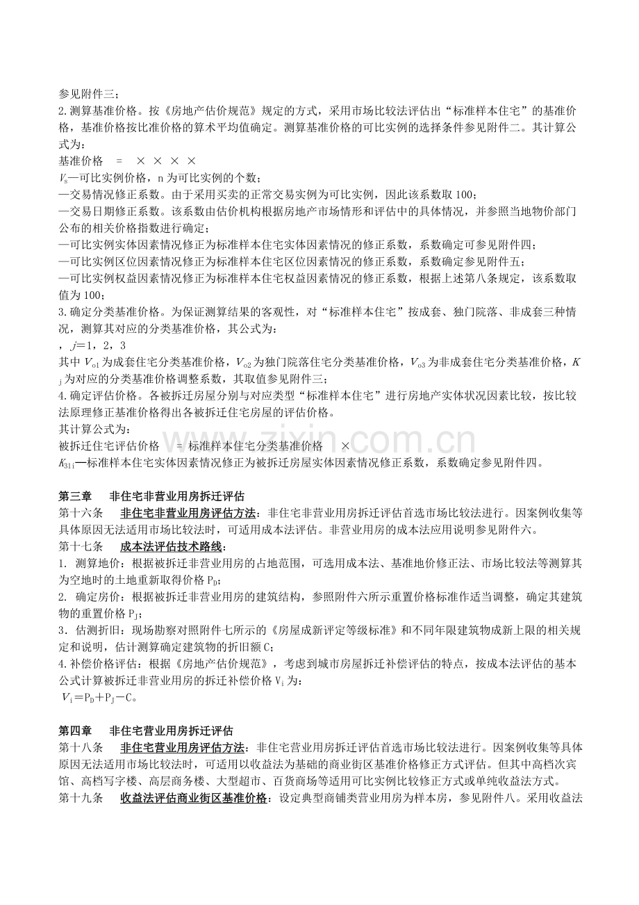 泰州市城市房屋拆迁补偿评估技术细则.doc_第2页