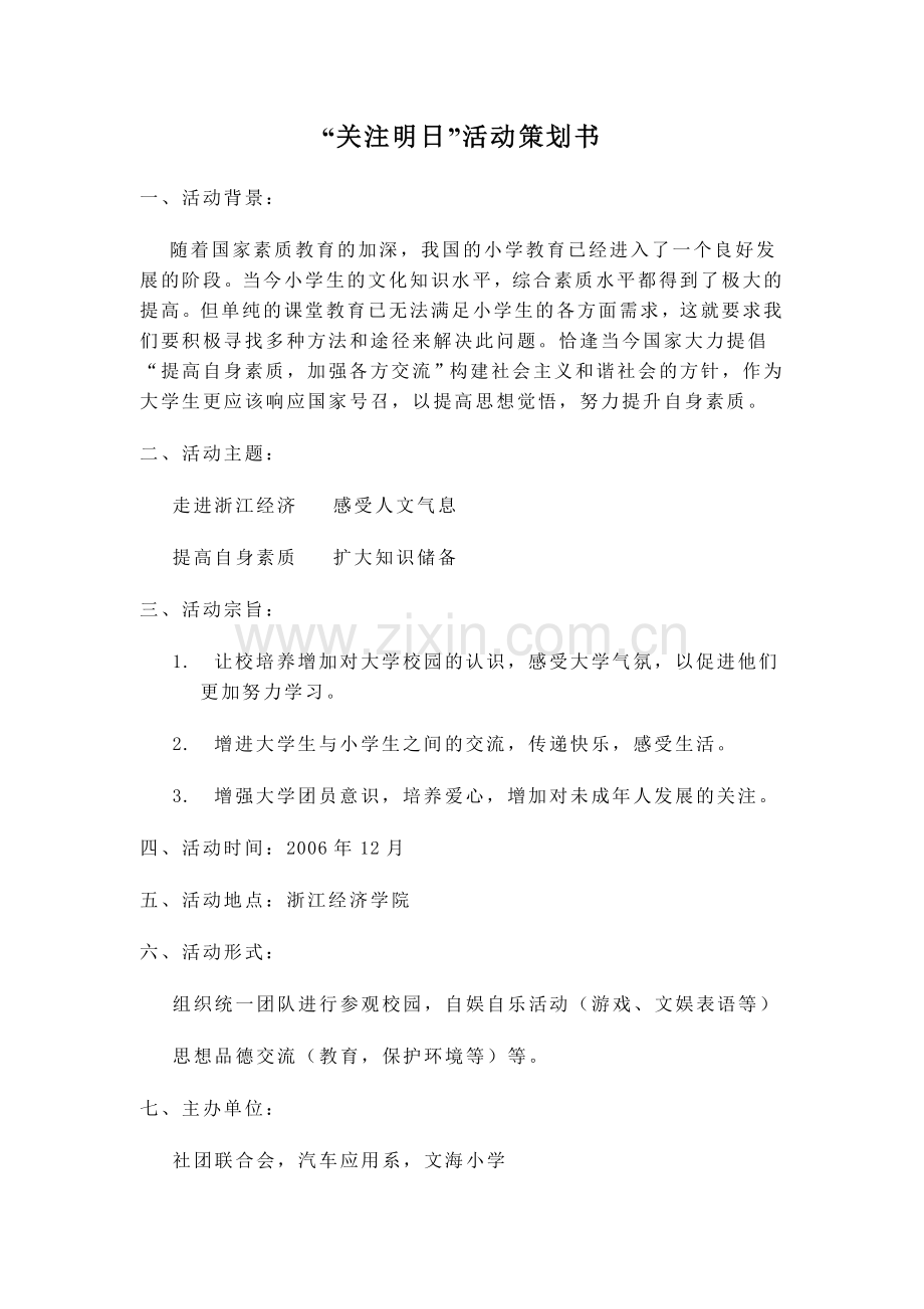“关注明日”活动策划书.doc_第1页