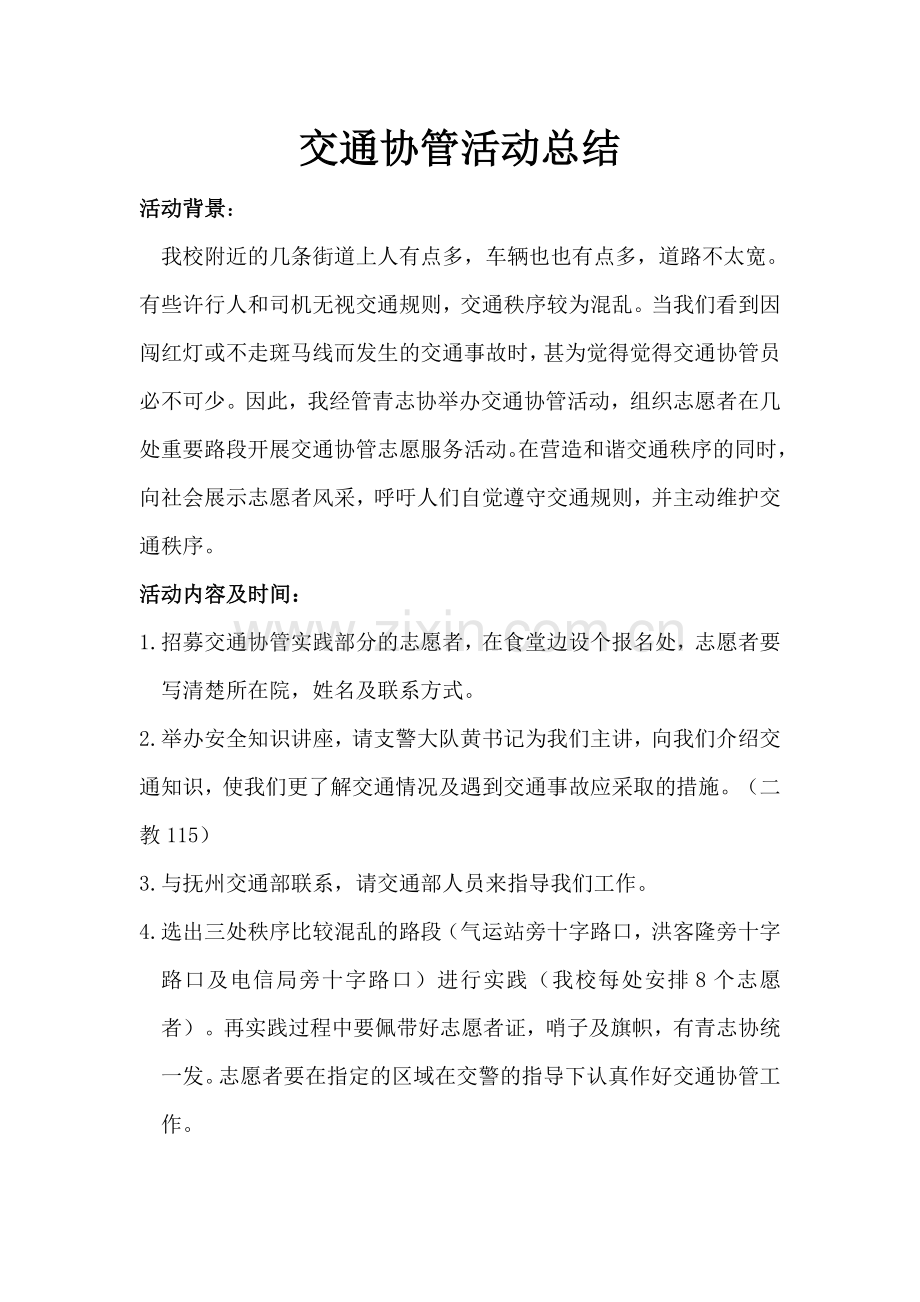 交通协管活动总结.doc_第1页