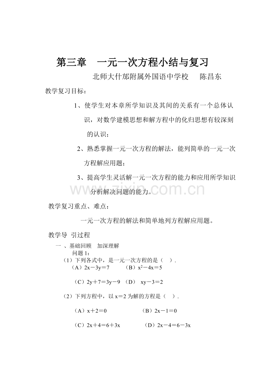 一元一次方程的小结.doc_第1页