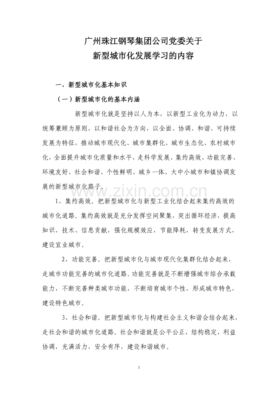 新型城市化基本知识(定稿).doc_第1页