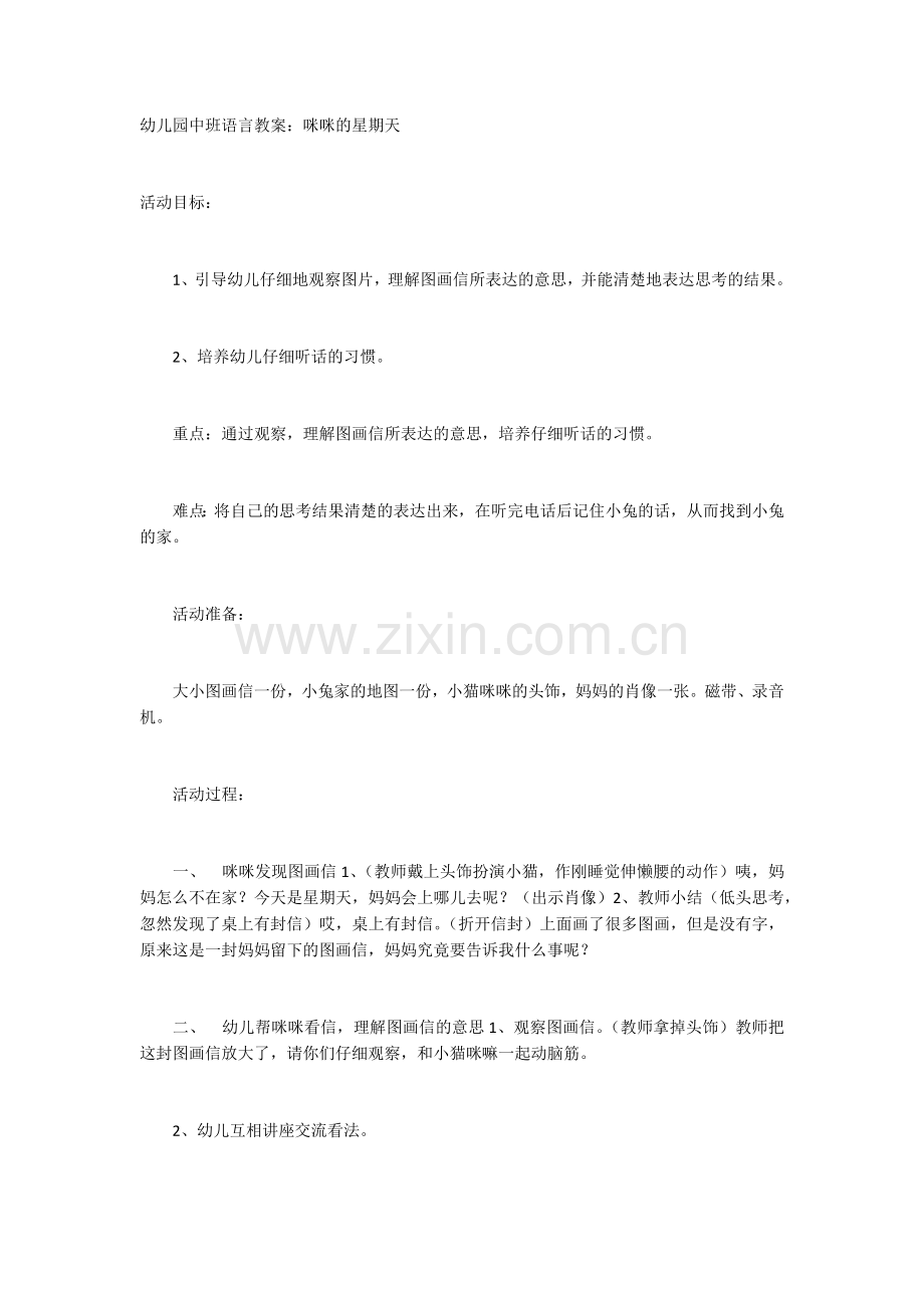 咪咪的星期天.docx_第1页