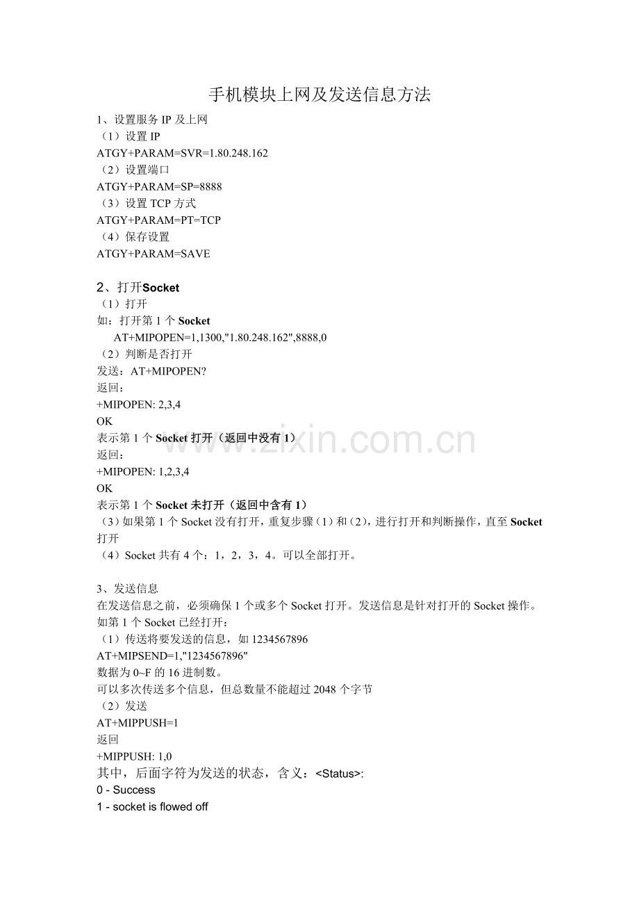 手机模块上网及发送信息方法.doc_第1页