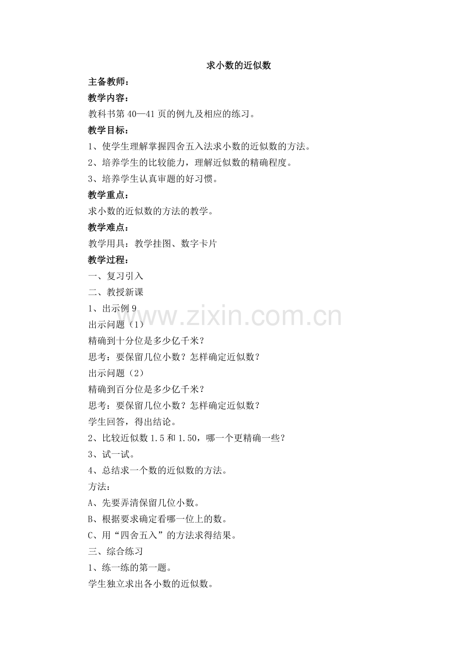 求小数的近似数--教学设计.doc_第1页