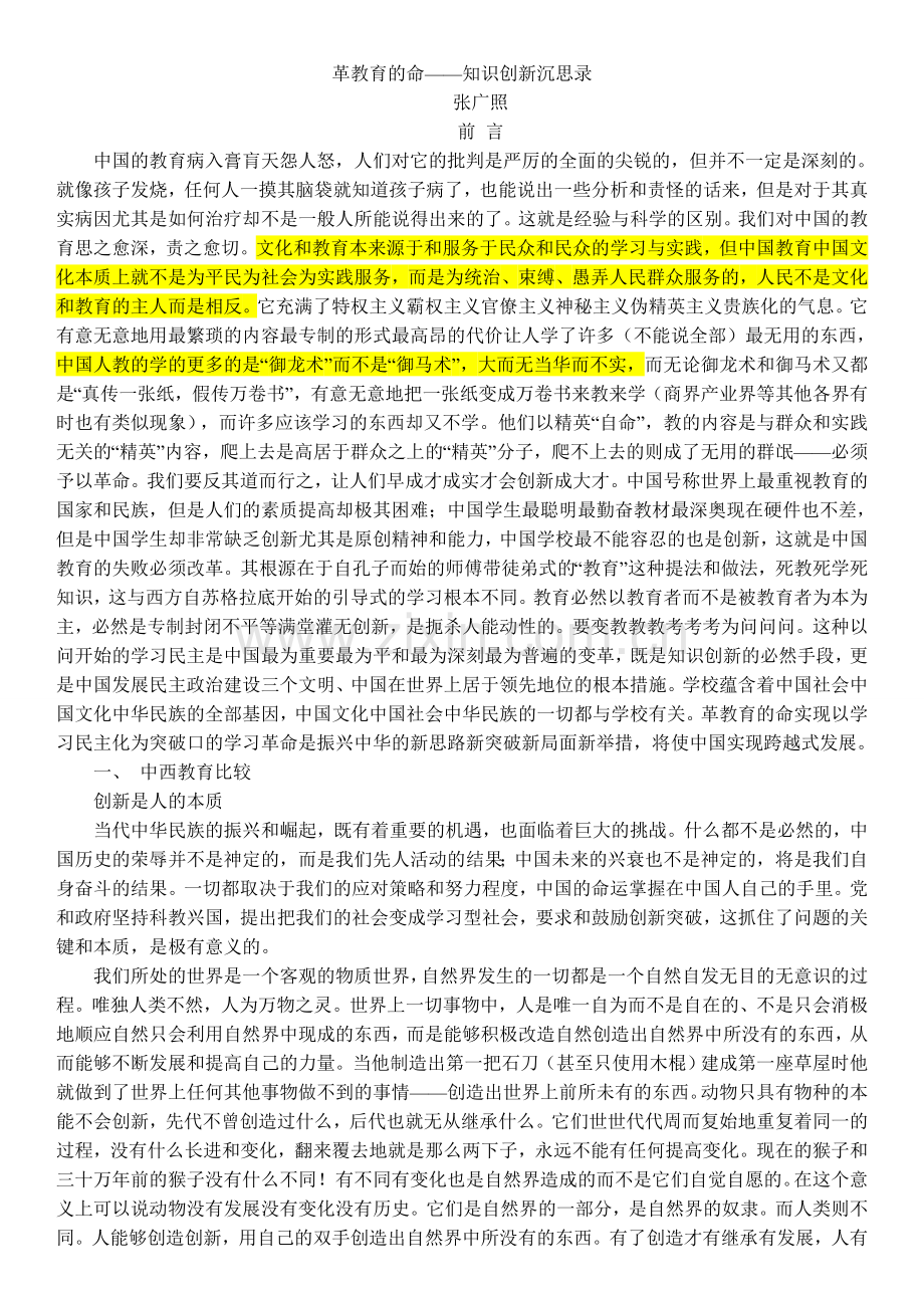 革教育的命——知识创新沉思录(张广照).doc_第1页