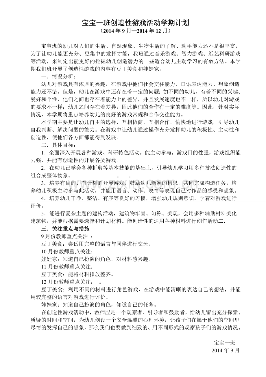 宝宝一创造性游戏学期计划.doc_第1页