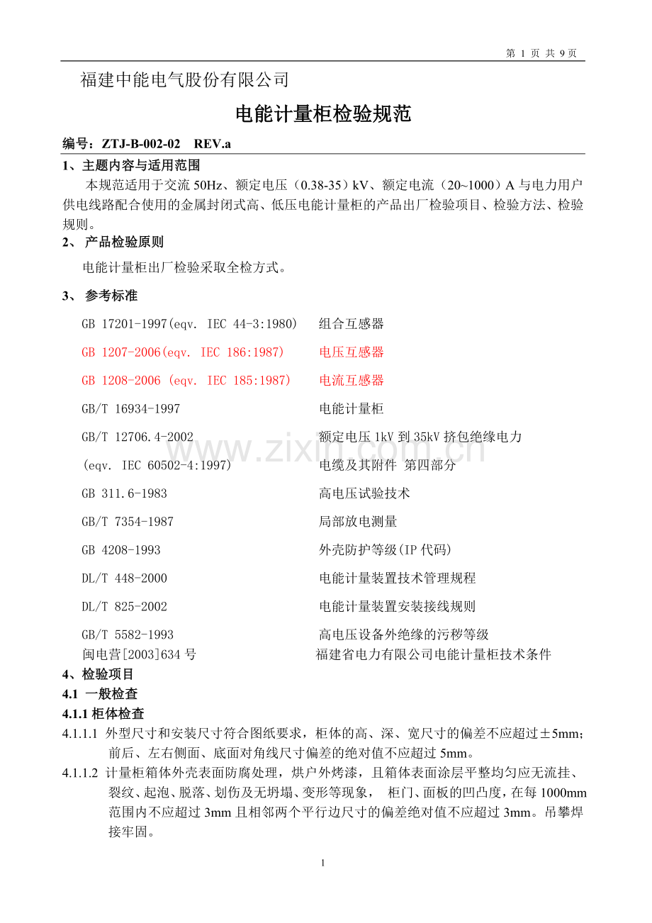 电能计量柜检验规范.doc_第1页