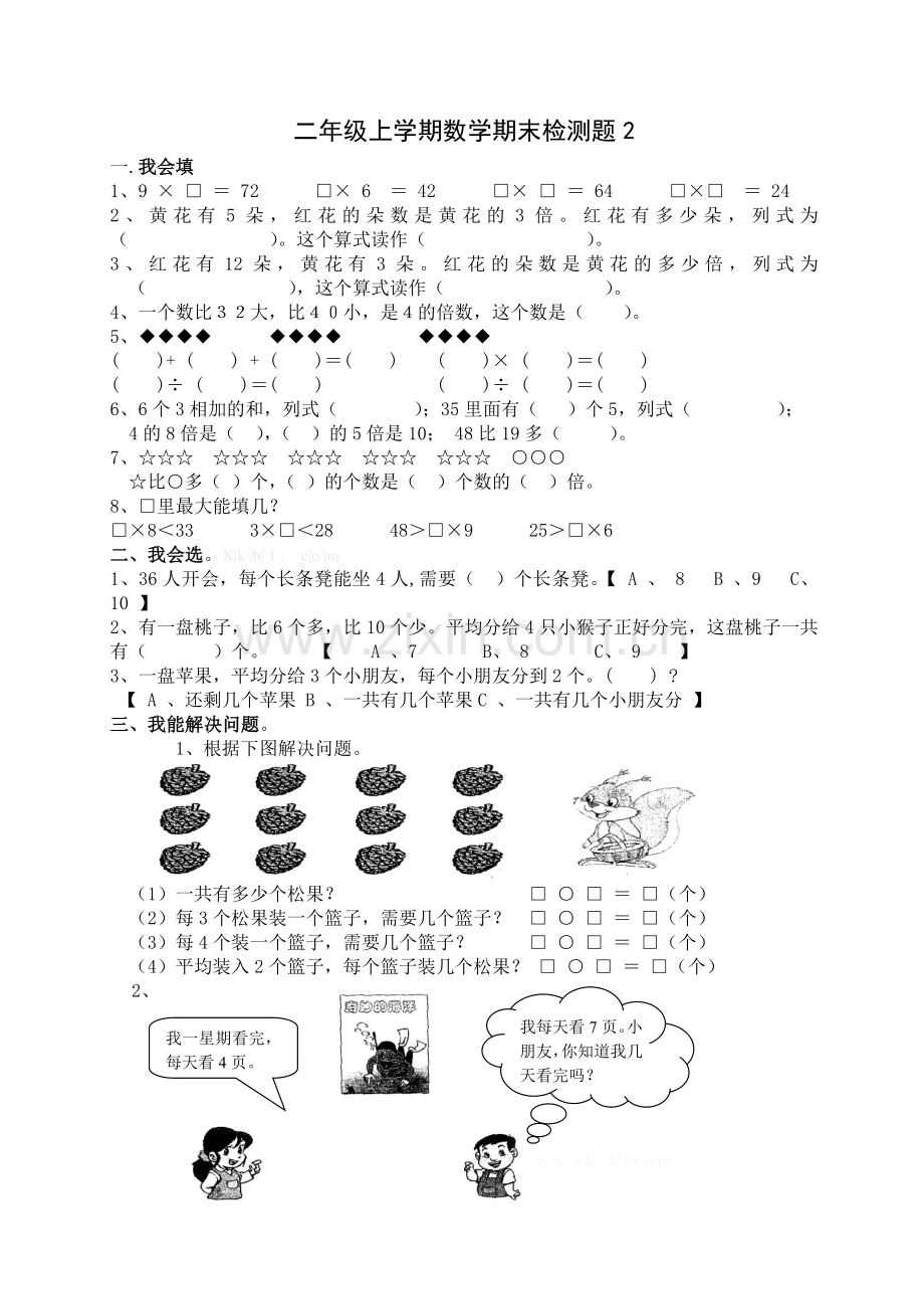 西师版二年级数学上册期末试卷.doc_第1页