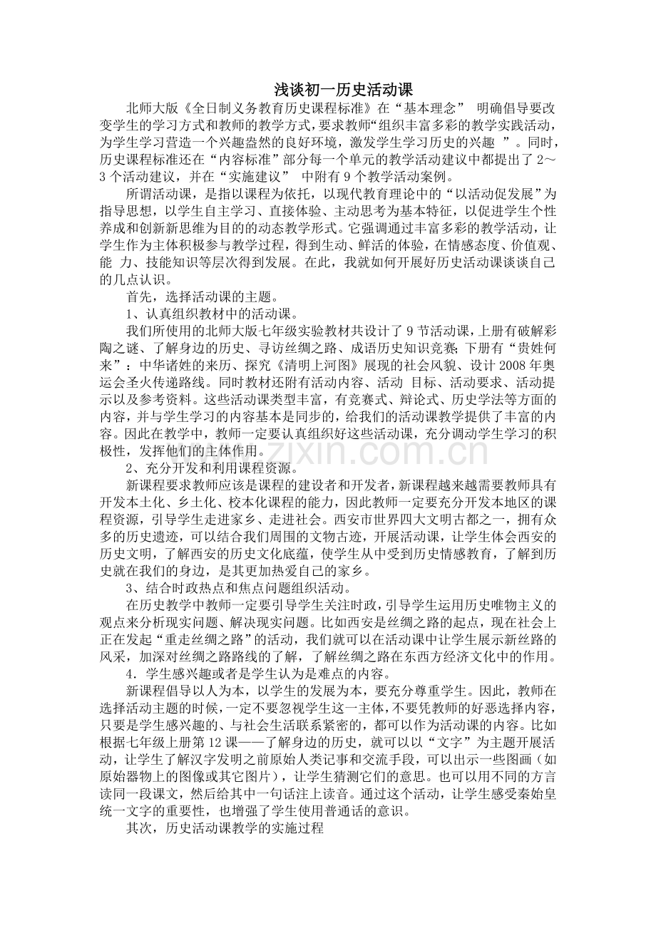 浅谈初一历史活动课教学.doc_第1页