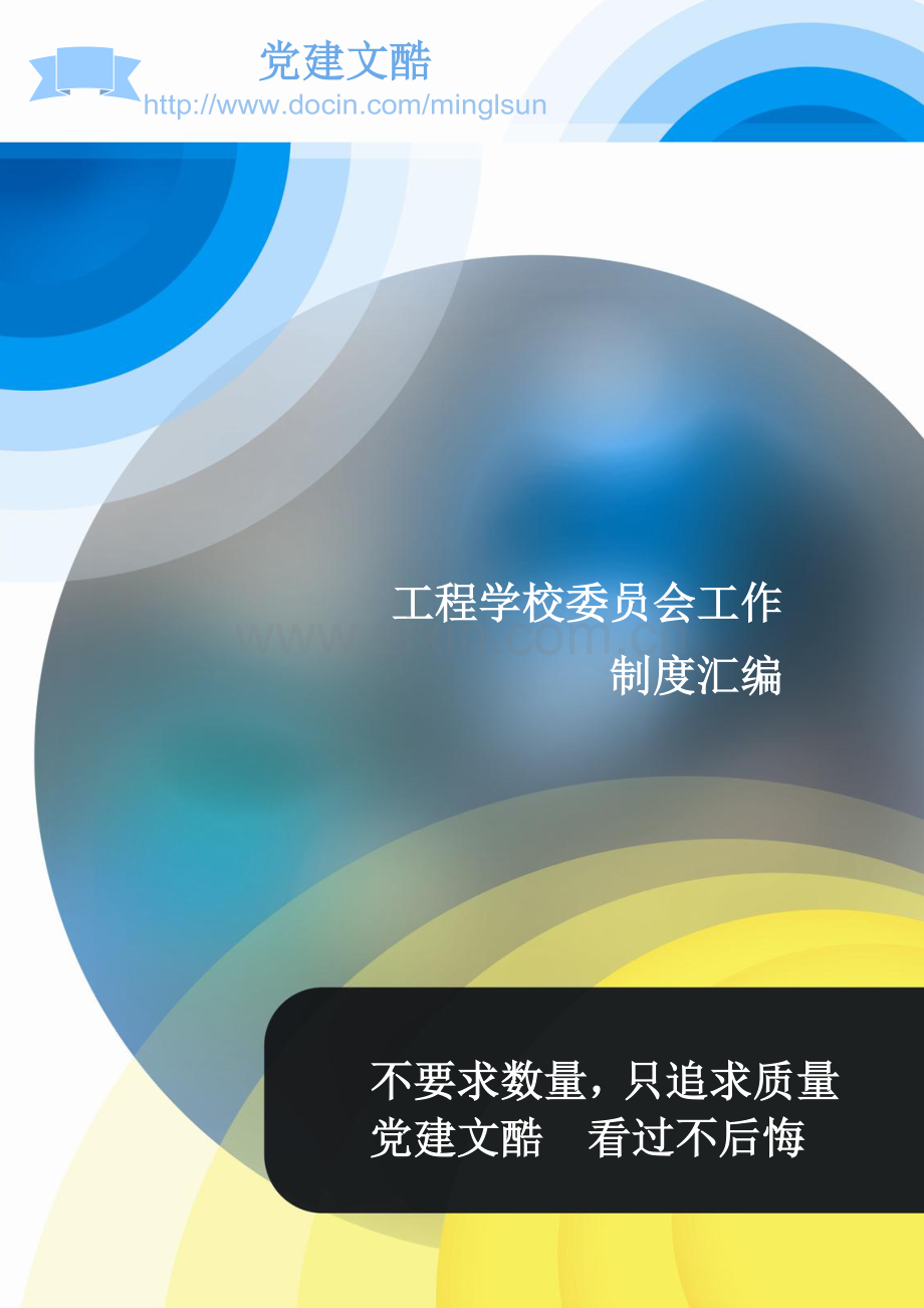工程学校委员会工作制度汇编.doc_第1页