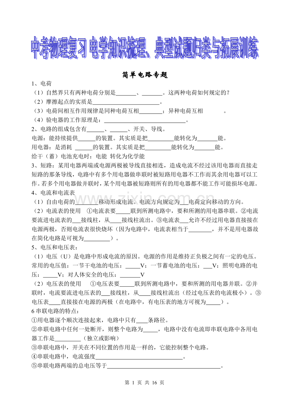 中考物理复习-电学知识梳理、典型试题归类与拓展训练.doc_第1页