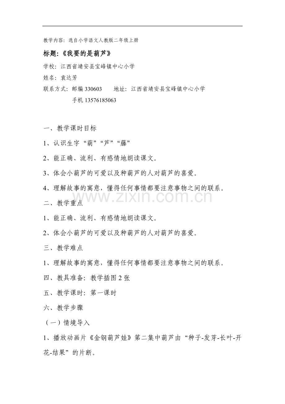 课例《我要的是葫芦》.doc_第1页