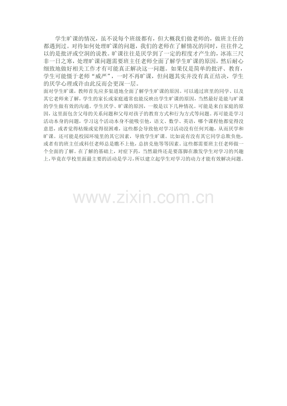 怎样处理学生旷课的情况.doc_第1页