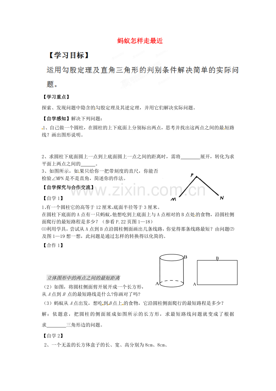 河南省项城市八年级数学上册《勾股定理-蚂蚁怎样走得近》学案(无答案)-新人教版.doc_第1页