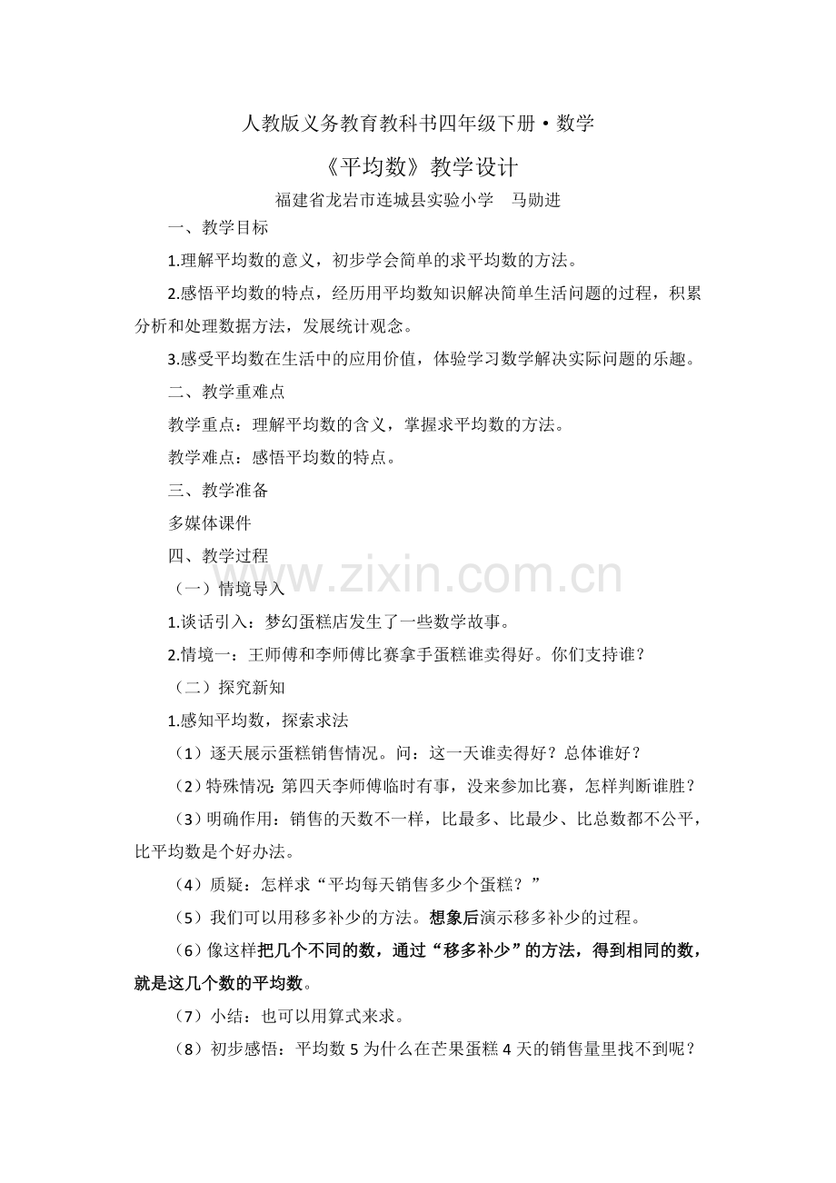 人教版数学四年级下册《平均数》.docx_第1页
