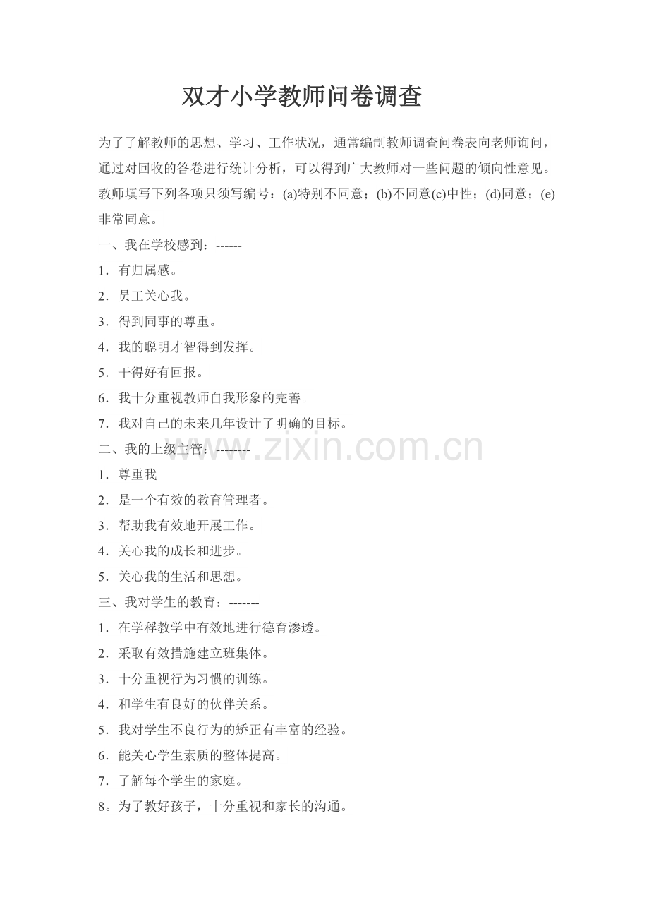 双才小学教师问卷调查.doc_第1页