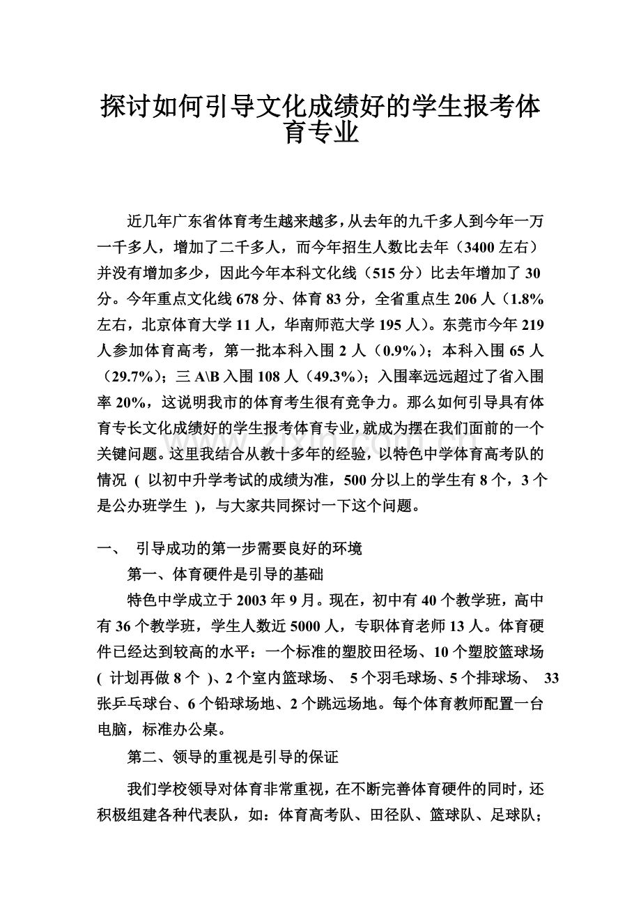 探讨如何引导文化成绩好的学生报考体育专业.doc_第1页