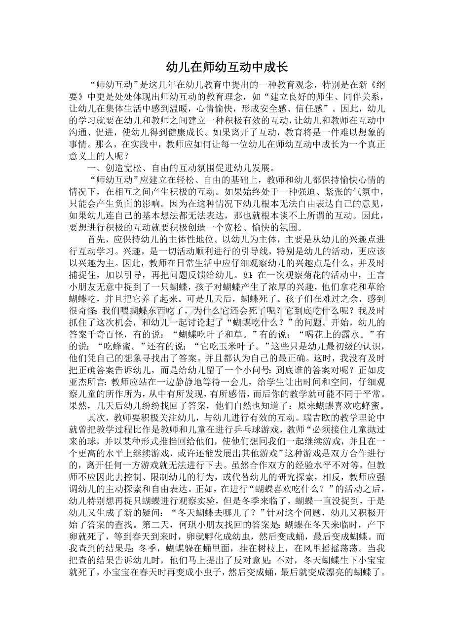 幼儿在师幼互动中成长.doc_第1页
