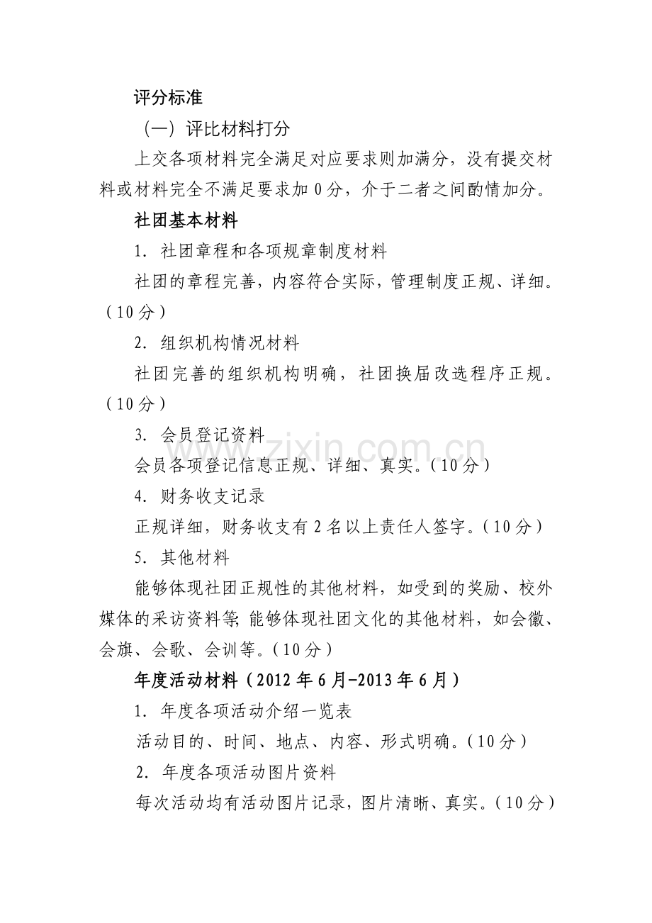 星级社团评比加分标准.doc_第1页
