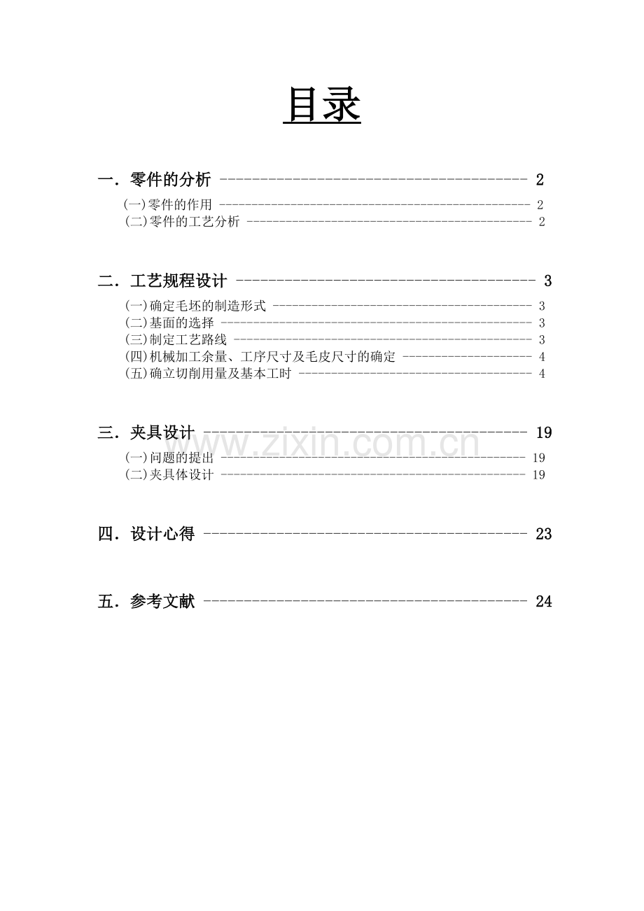 机械制造技术课程设计说明书-工业工程机械制造课程设计.doc_第1页