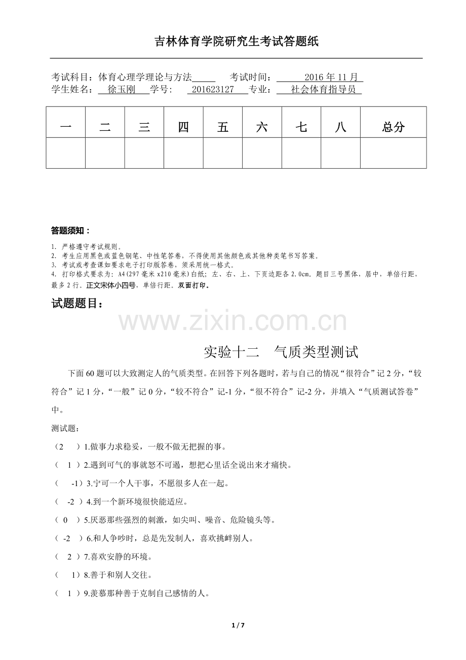 心理实验(气质类型-思维实验)报告.docx_第1页