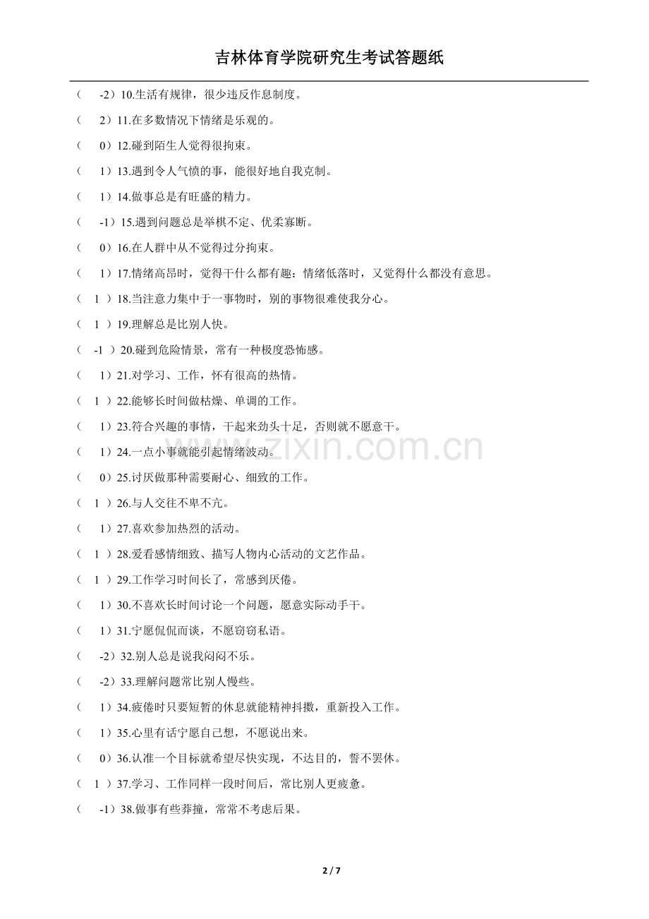 心理实验(气质类型-思维实验)报告.docx_第2页