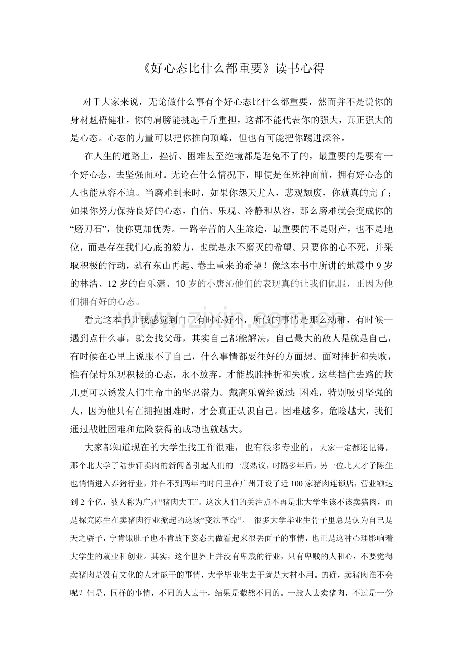 好心态比什么都重要.doc_第1页
