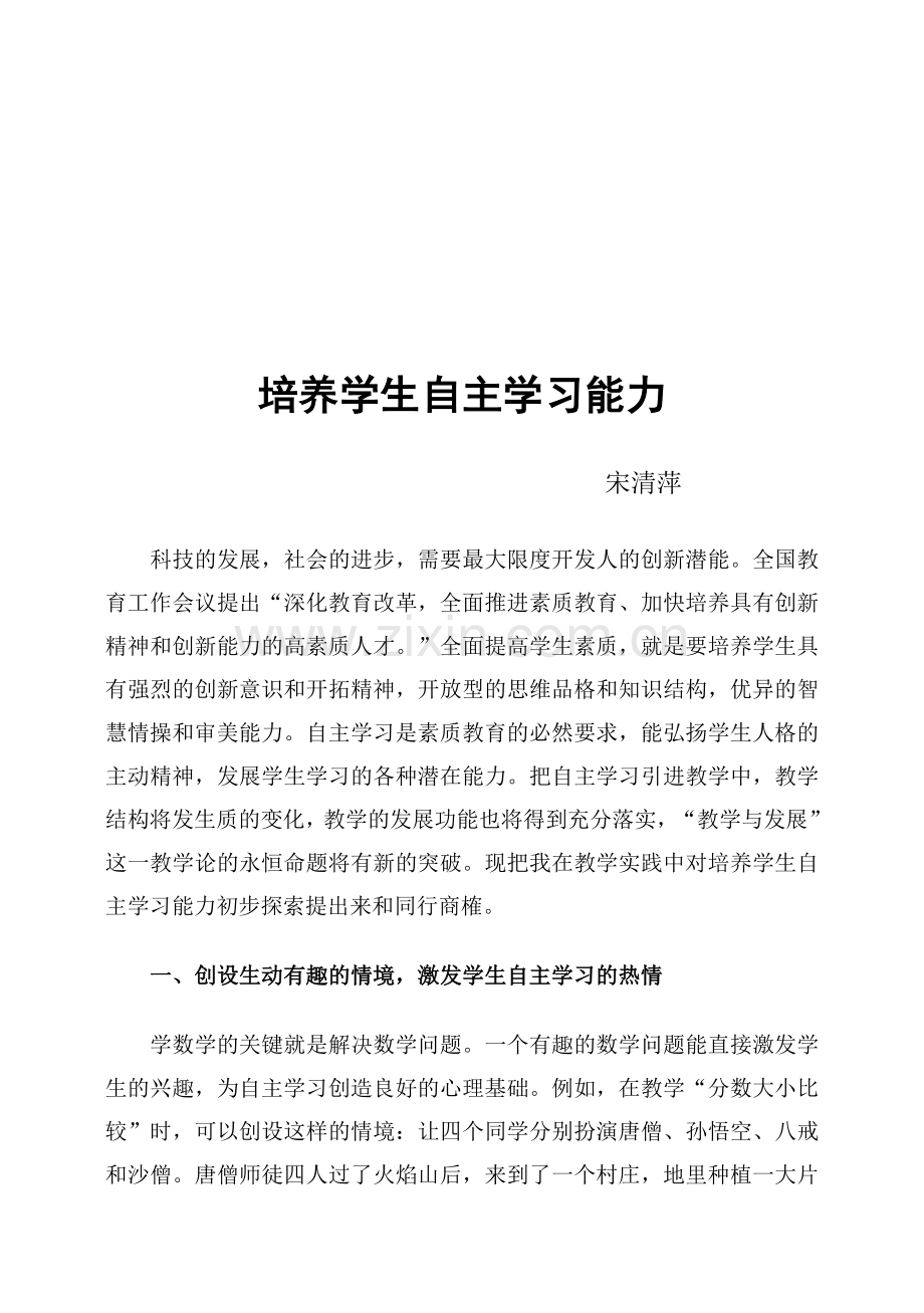培养学生自主学习能力(论文).doc_第1页