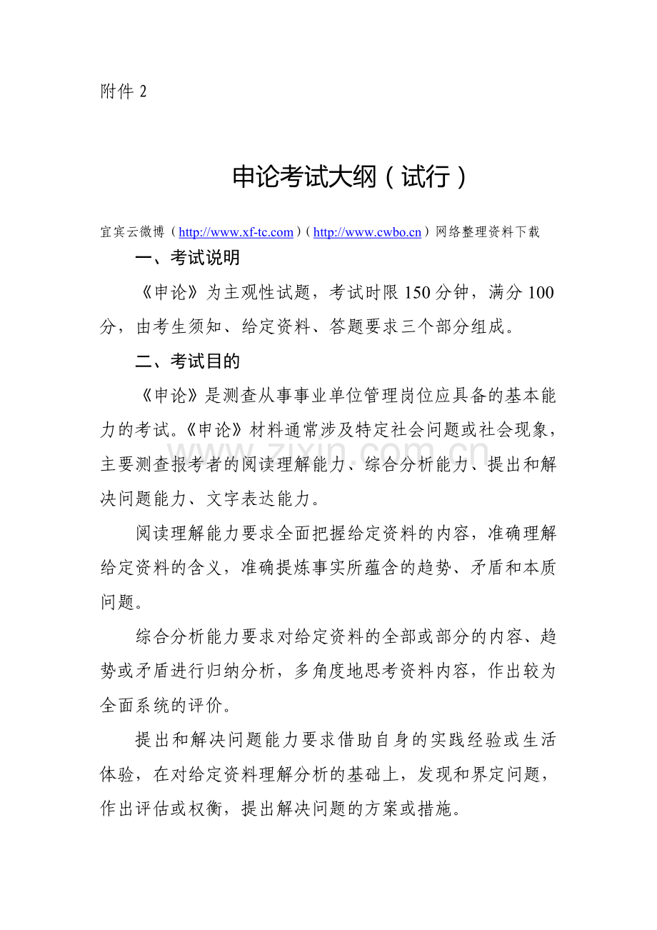 宜宾市事业单位申论考试大纲(试行).doc_第1页