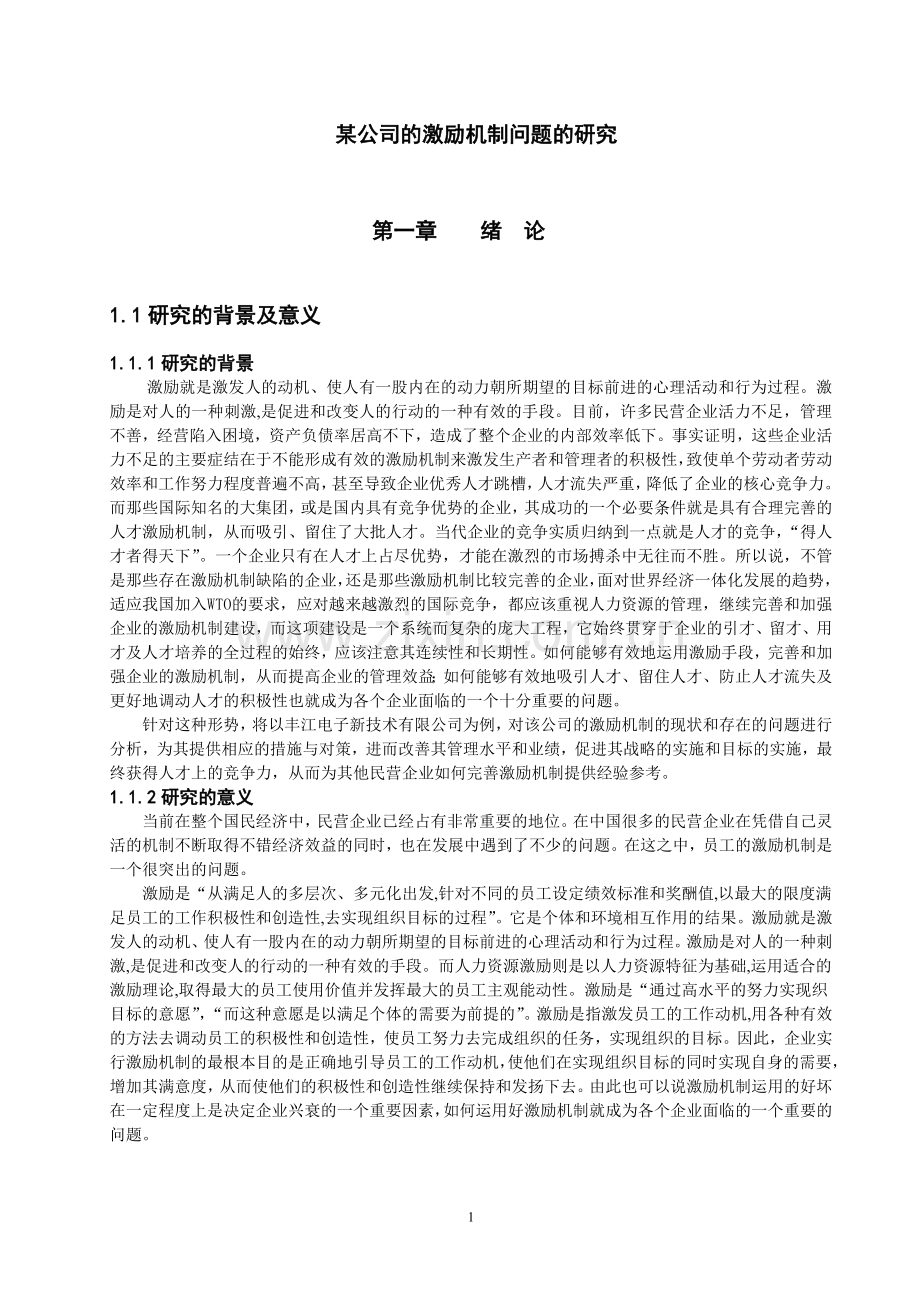 【毕业论文】关于某公司的激励机制问题的研究.doc_第1页
