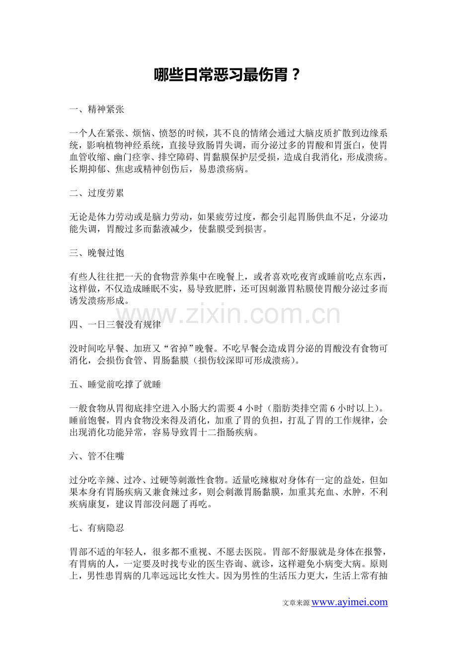 哪些日常恶习最伤胃.doc_第1页