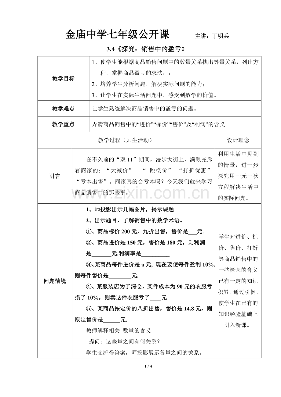 销售中胡盈亏问题.doc_第1页