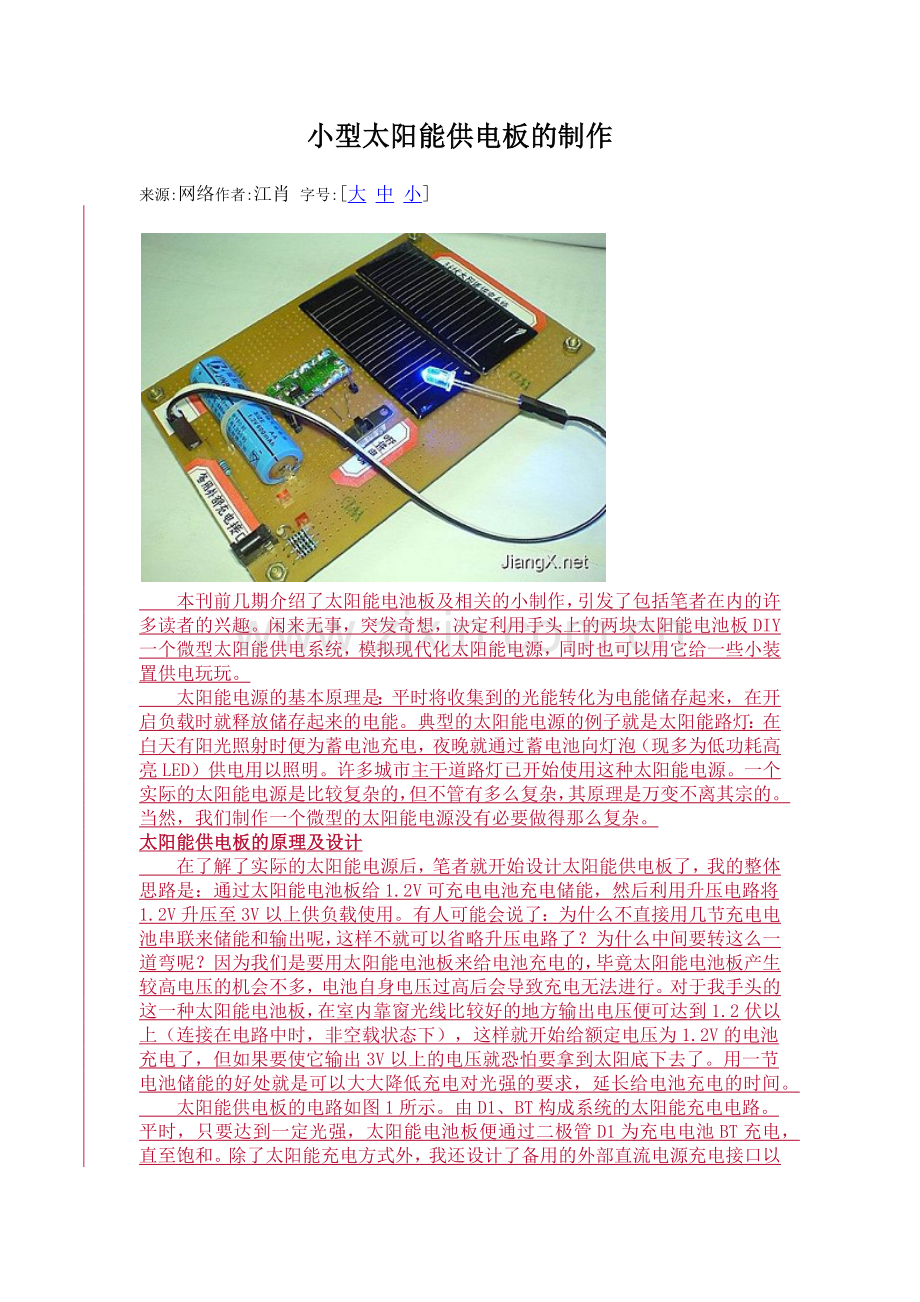 小型太阳能供电板的制作.docx_第1页