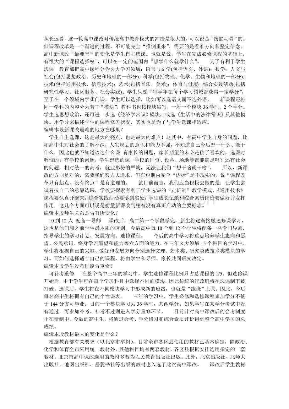 对高中新课改的看法.doc_第1页