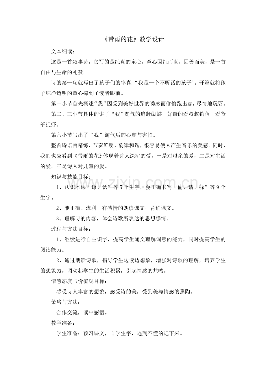 带雨的花-教学设计.docx_第1页