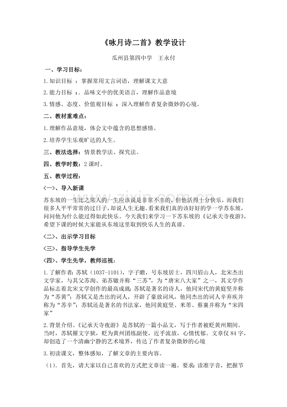 《苏轼咏月诗二首》教学设计.docx_第1页