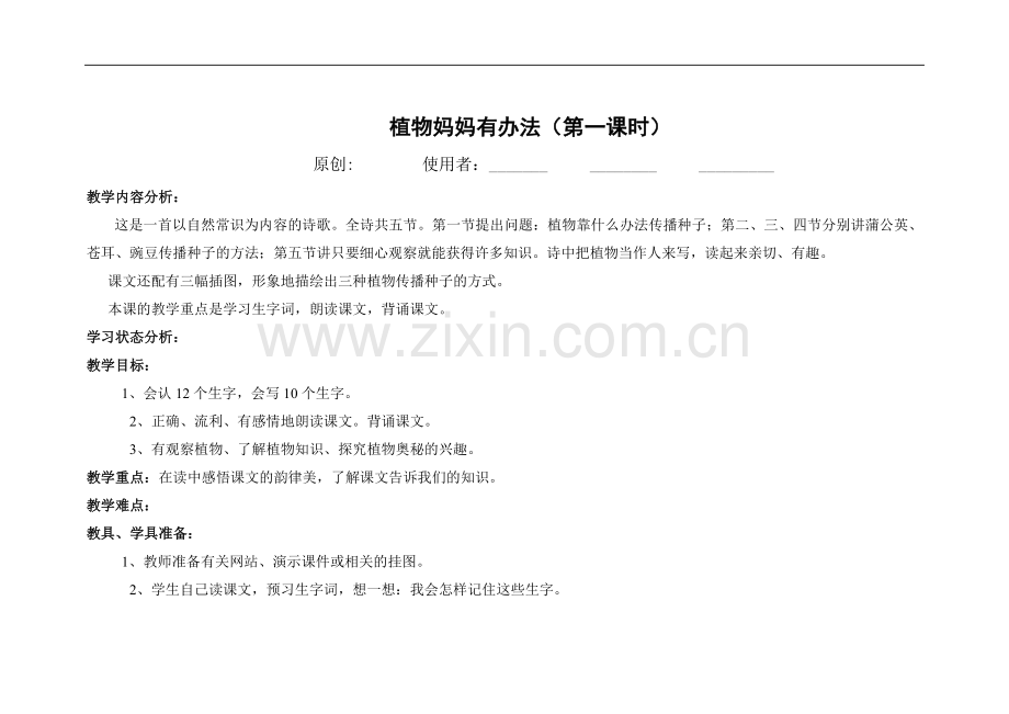 植物妈妈有办法(第一课时).doc_第1页