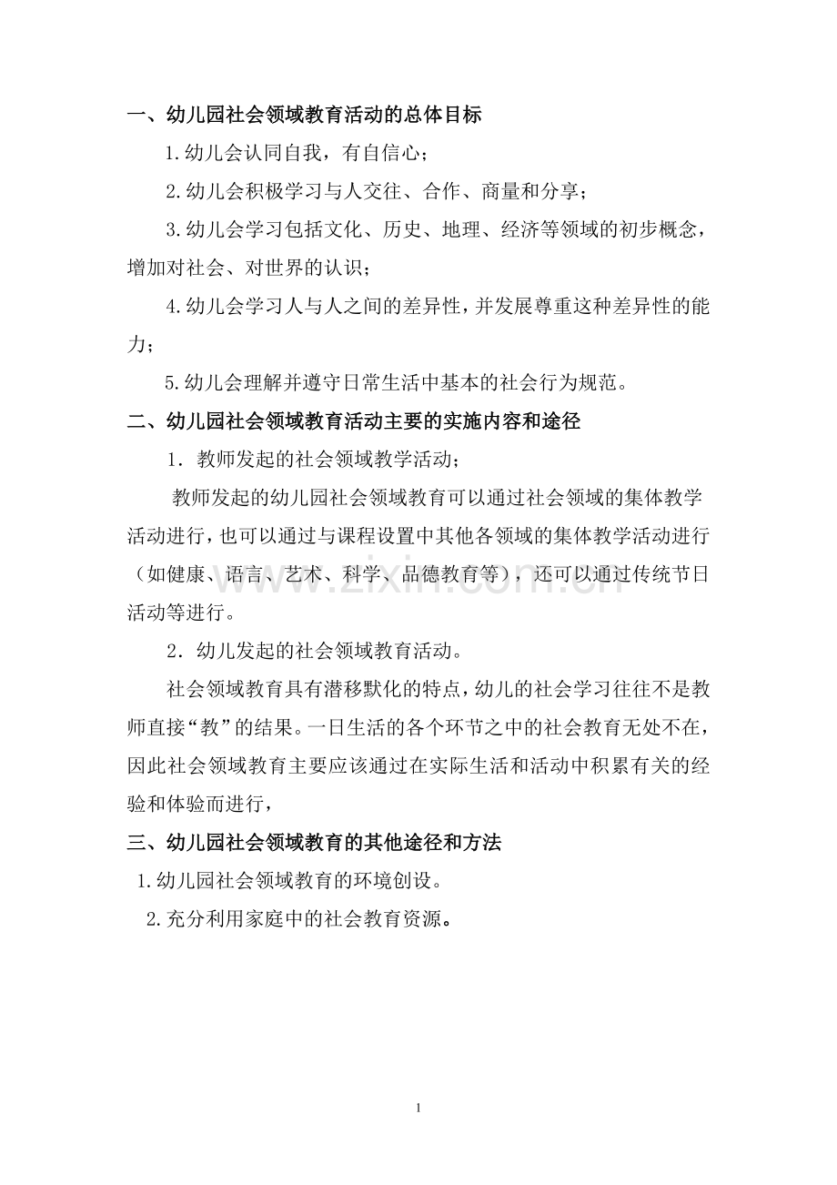 幼儿园社会领域教育活动.doc_第1页