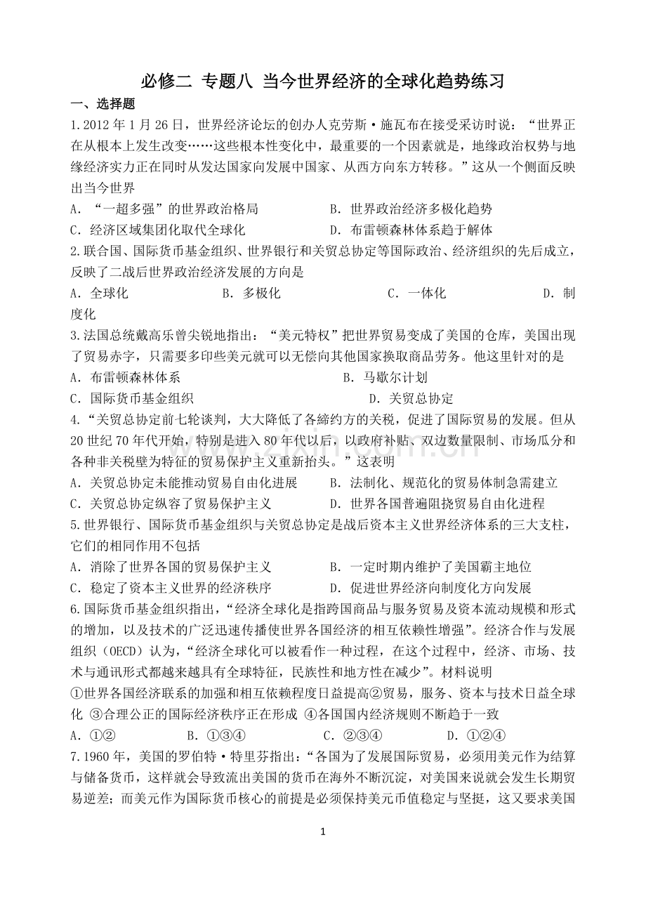 必须二专题八当今世界经济的全球化趋势练习.doc_第1页
