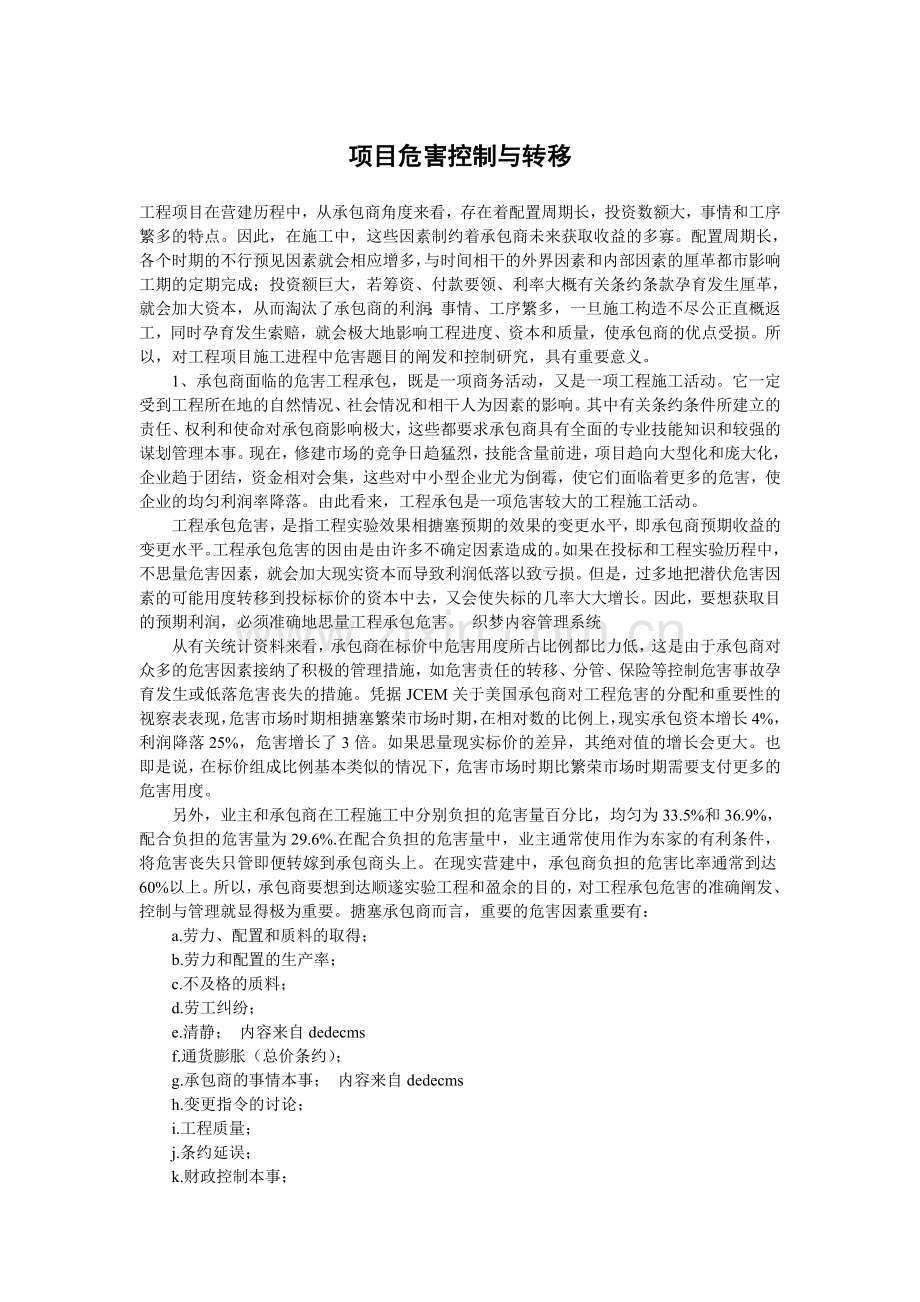 项目危害控制与转移.doc_第1页