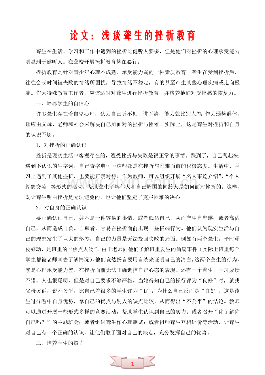 论文：浅谈聋生的挫折教育.doc_第1页