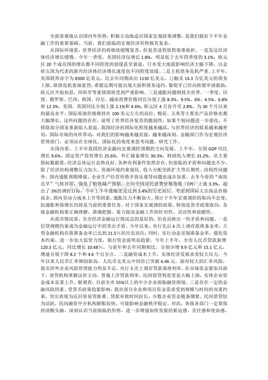 领导在市金融运行分析会讲话.docx_第2页