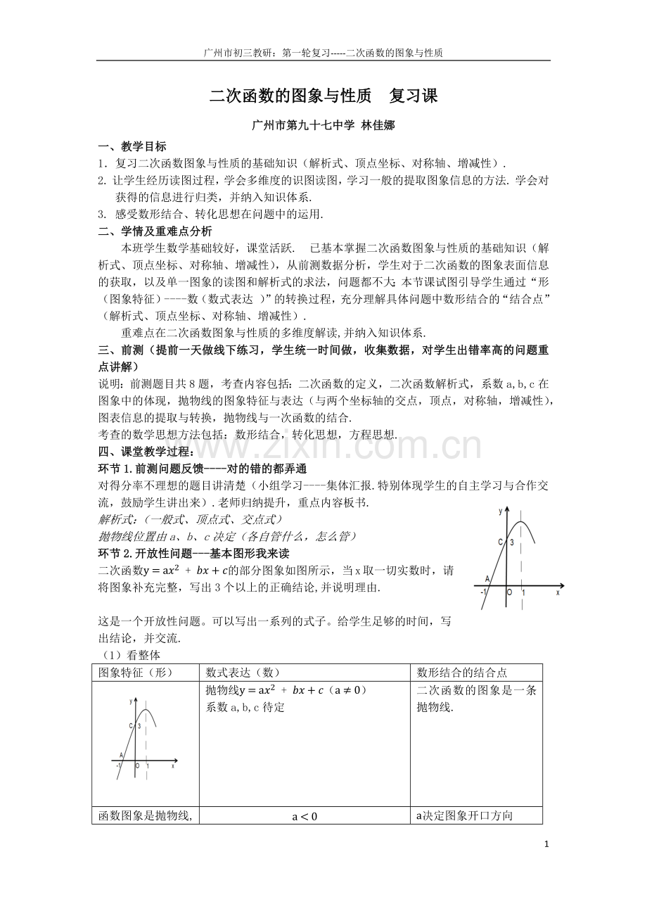 二次函数的图象与性质复习课.docx_第1页