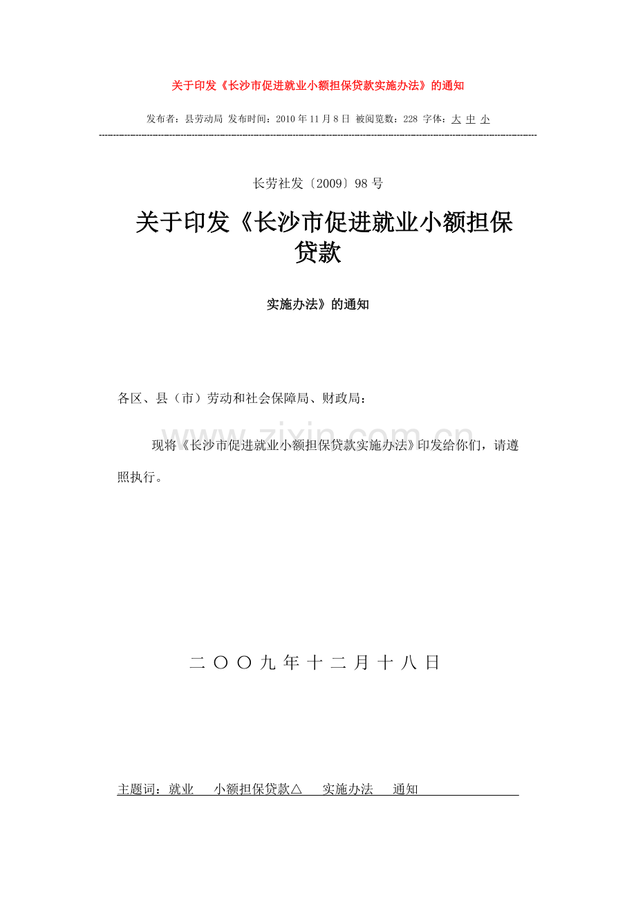 长沙市促进就业小额担保贷款实施办法.doc_第1页