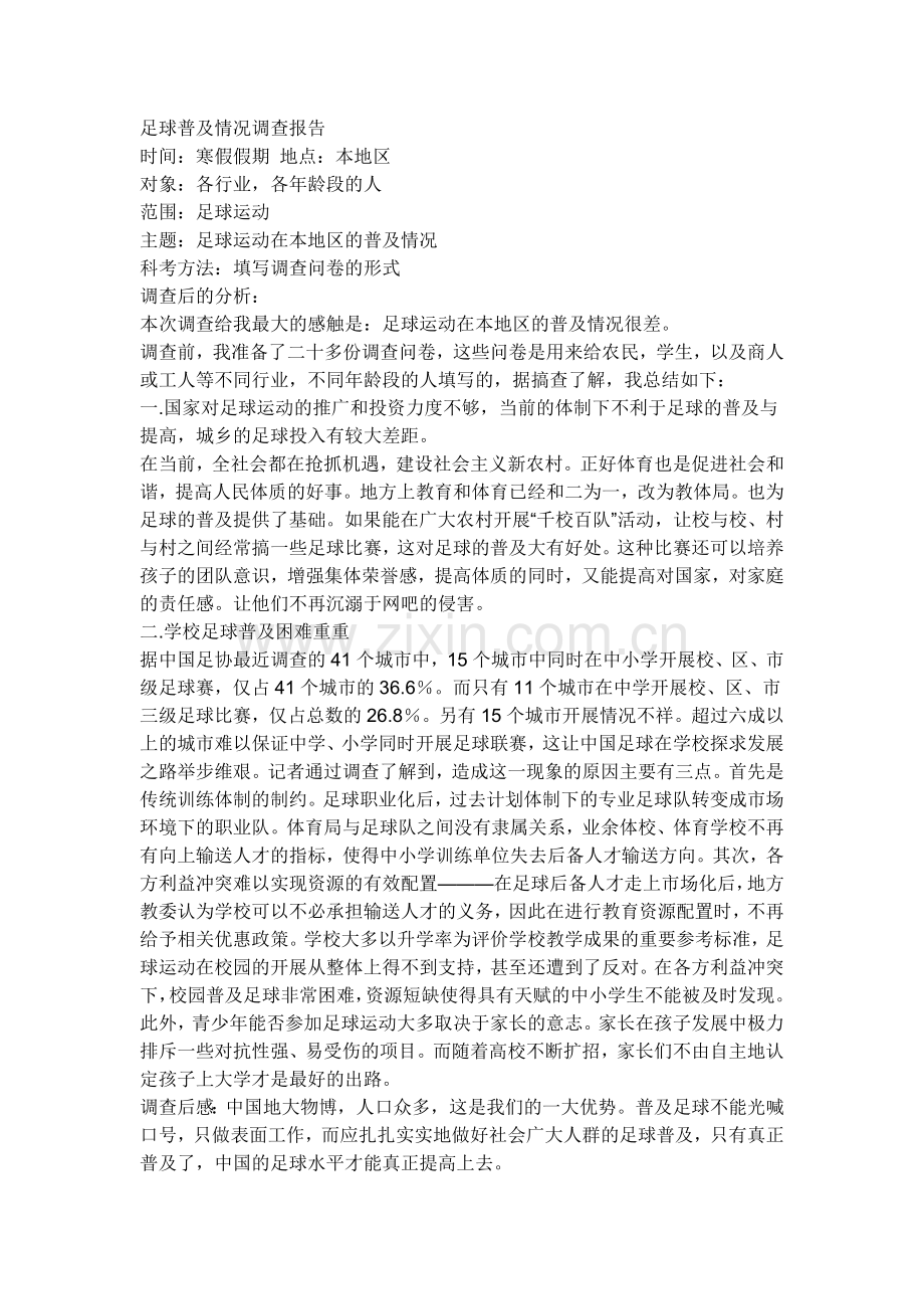 足球普及情况调查报告.doc_第1页